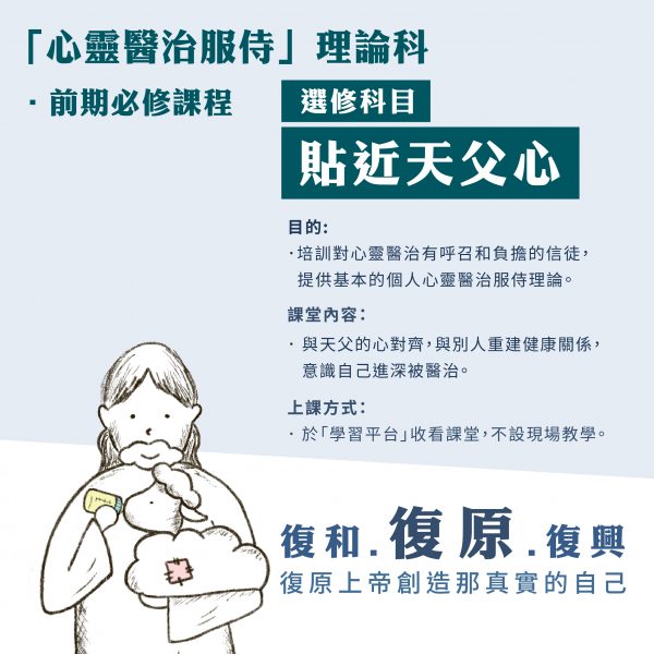 選修科目 - 貼近天父心