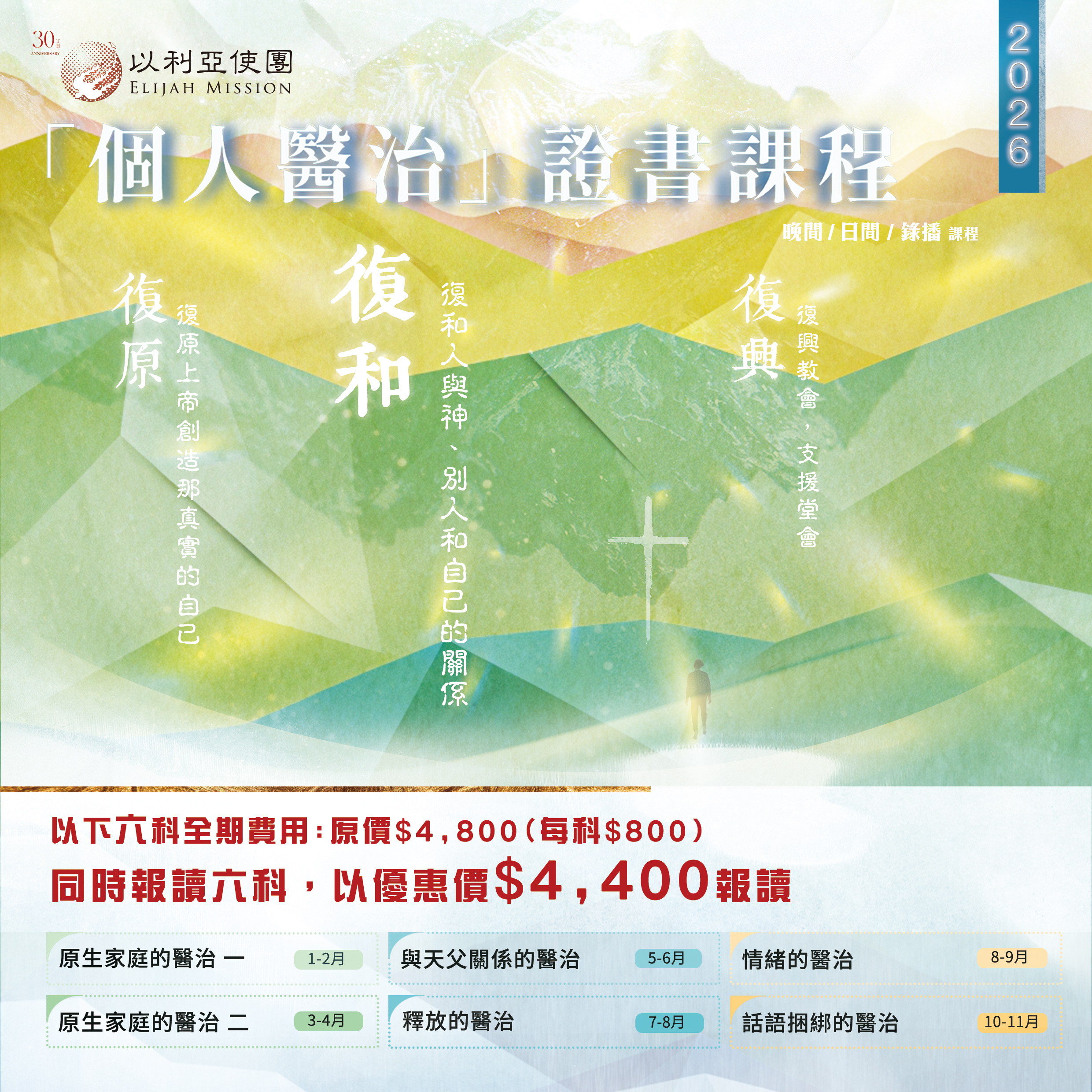 2026「個人醫治」證書課程