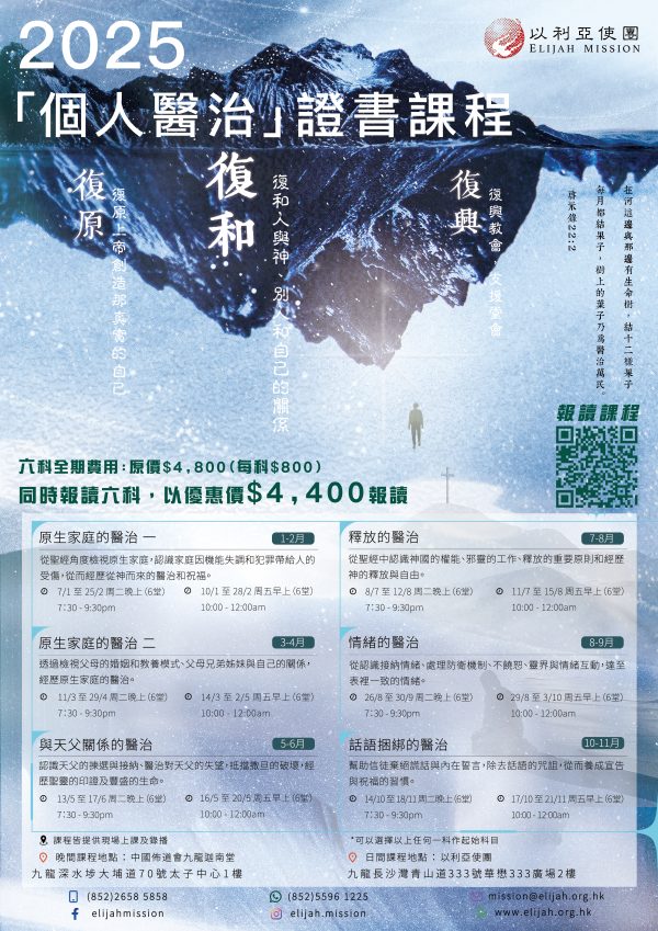 「個人醫治」證書課程：圖片 2