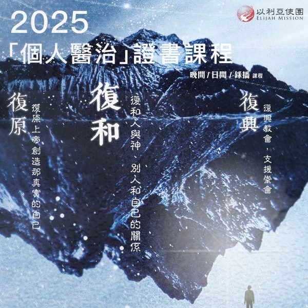 「個人醫治」證書課程