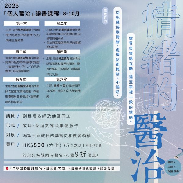 情緒的醫治  (晚間課程)