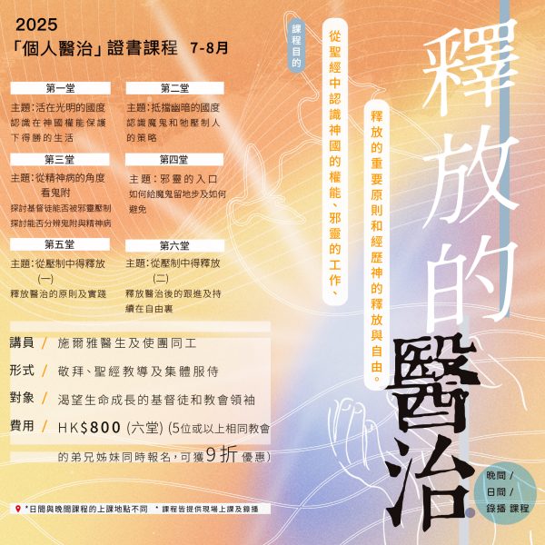 釋放的醫治 (日間課程)