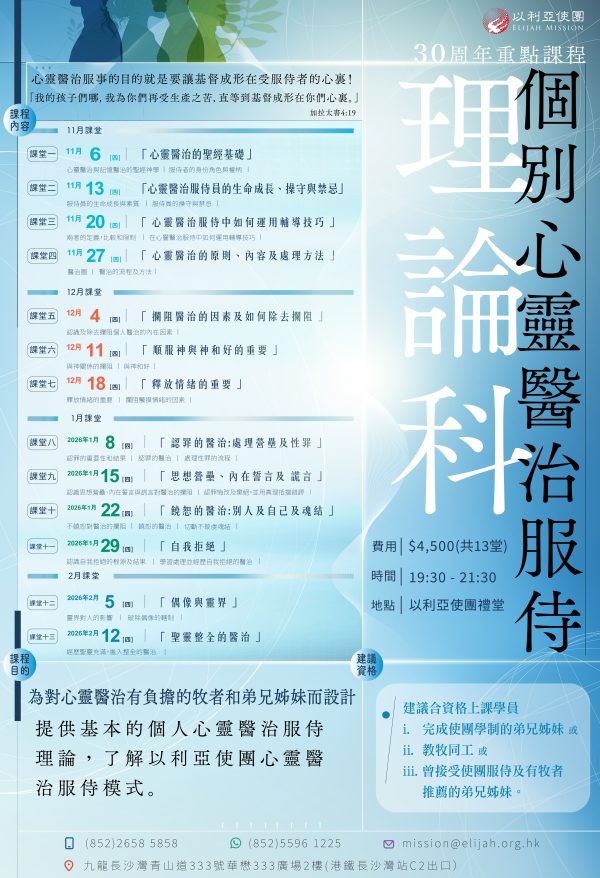 個別心靈醫治服侍 - 理論科：圖片 2