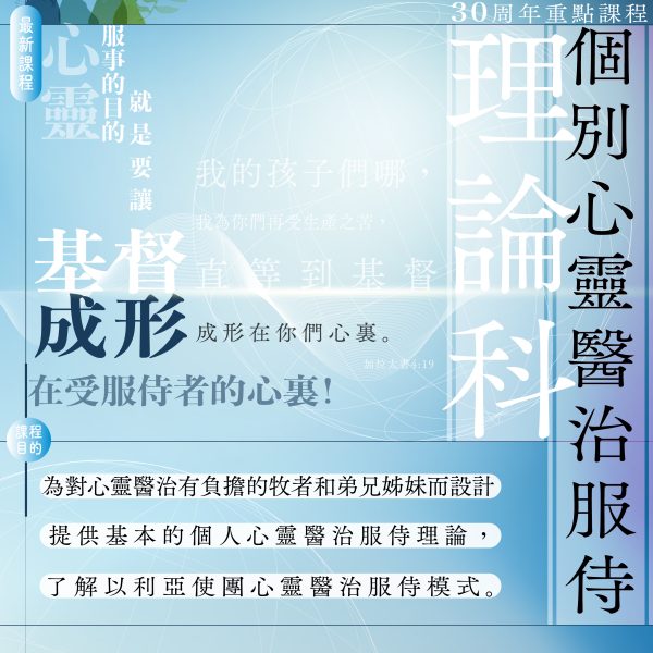 個別心靈醫治服侍 - 理論科