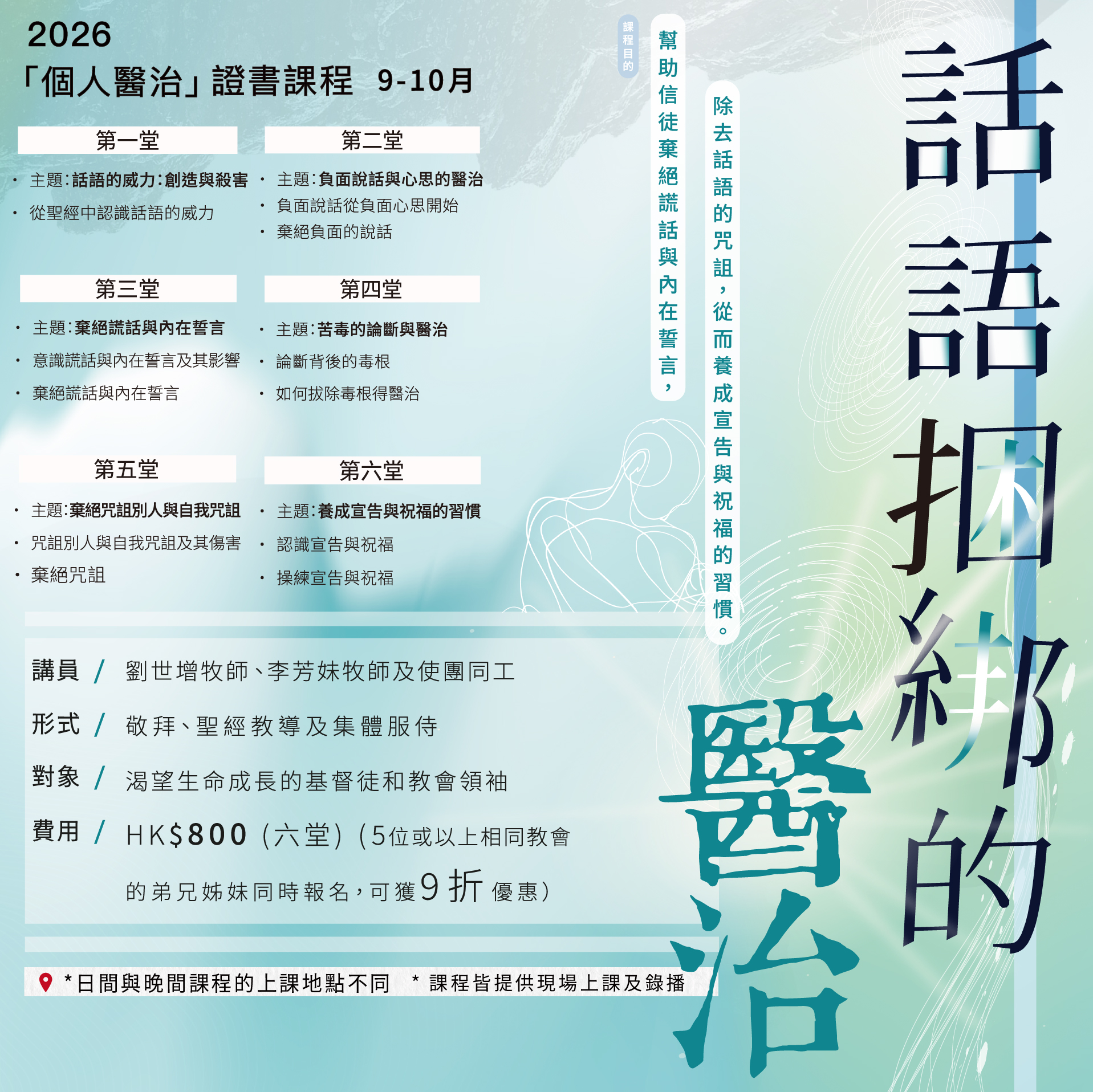 話語捆綁的醫治 (日間課程)