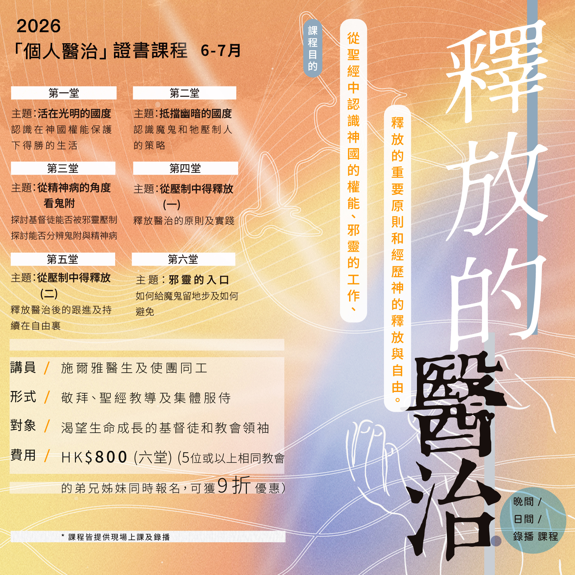 釋放的醫治 (晚間課程)